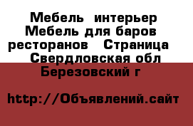 Мебель, интерьер Мебель для баров, ресторанов - Страница 2 . Свердловская обл.,Березовский г.